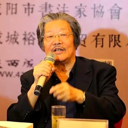 钟明善.中书协副主席/陕西书协主席