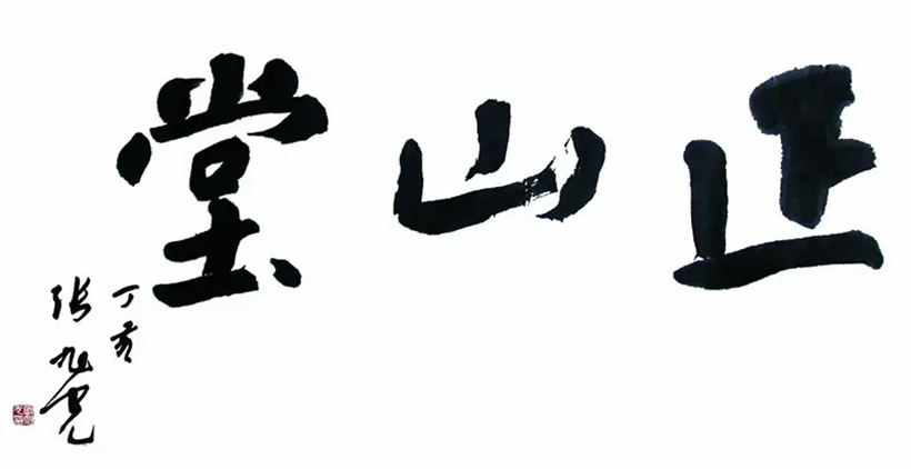 张旭光.著名书法家/擅长草书插图