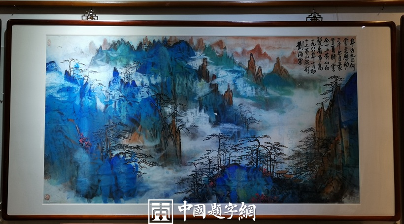 重磅收藏-当代书画大师刘海粟《十上黄山》插图