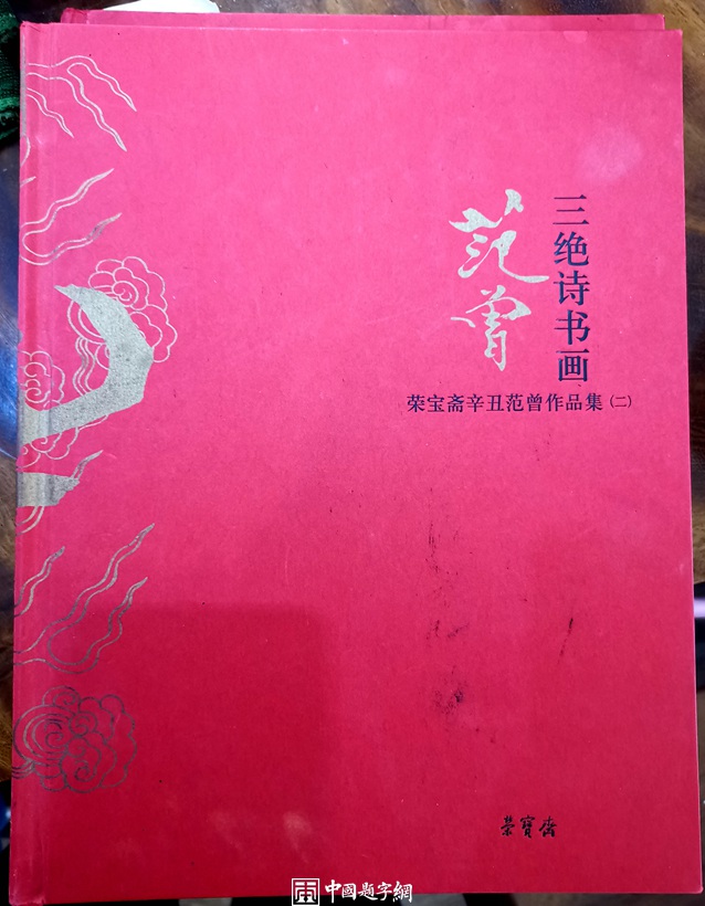 重磅收藏｜著名书画家范曾国画精品《钟馗神威》插图2