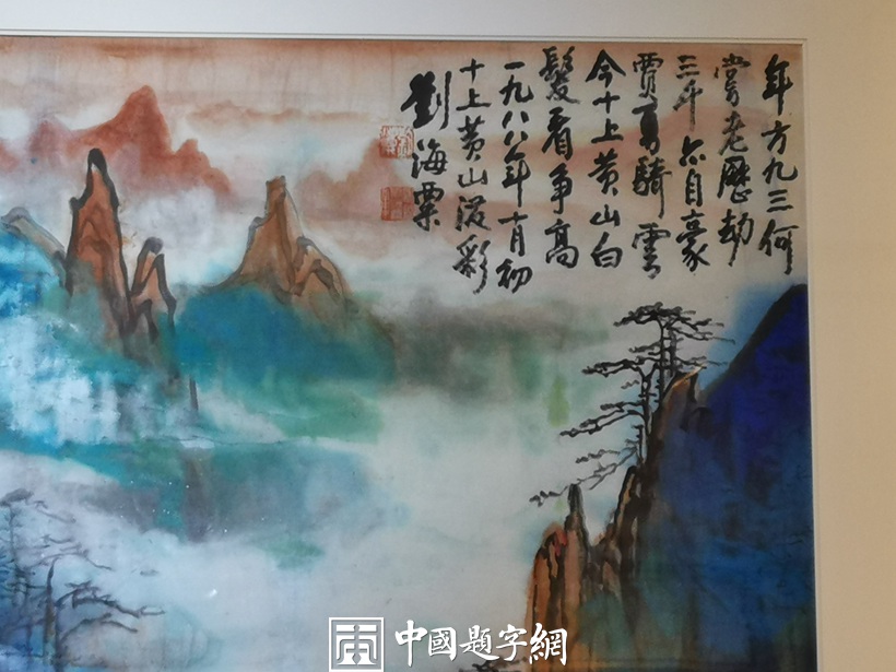 重磅收藏-当代书画大师刘海粟《十上黄山》
