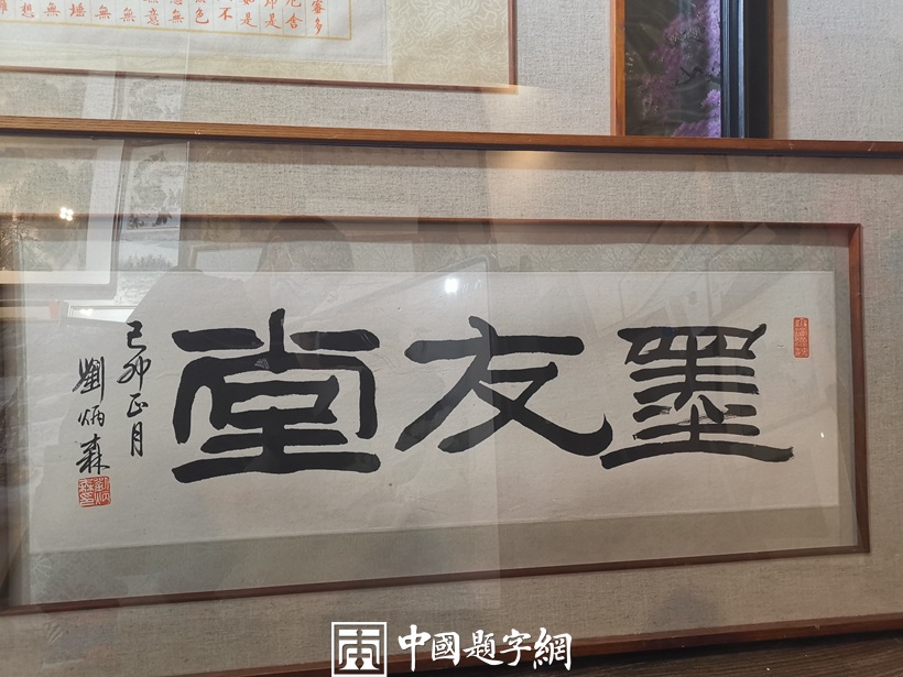 重磅收藏-著名书法家刘炳森先生隶书牌匾【墨友堂】