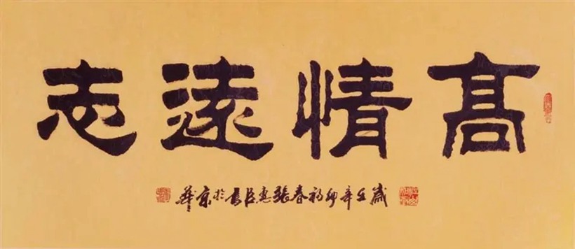 张惠臣.著名书法家/隶书｜作品定制插图6