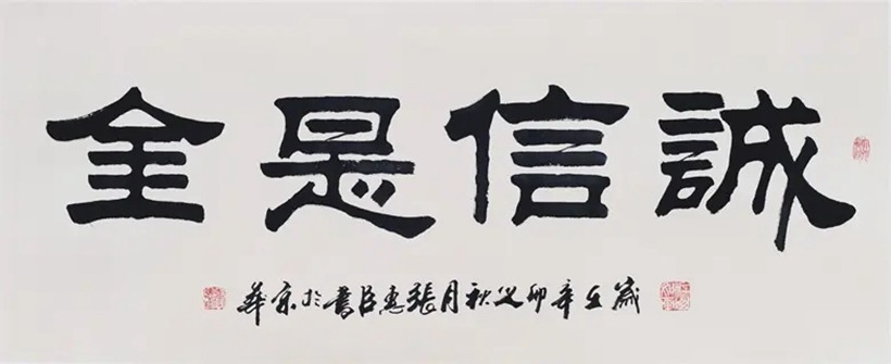 张惠臣.著名书法家/隶书｜作品定制插图5