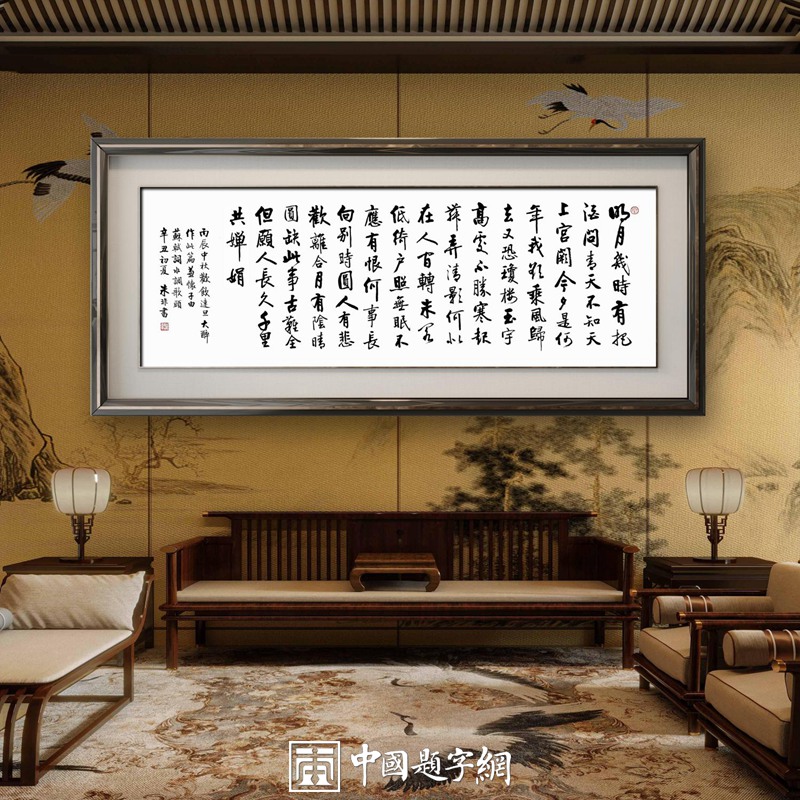 著名书法家朱非先生作品苏轼词【水调歌头.明月几时有】