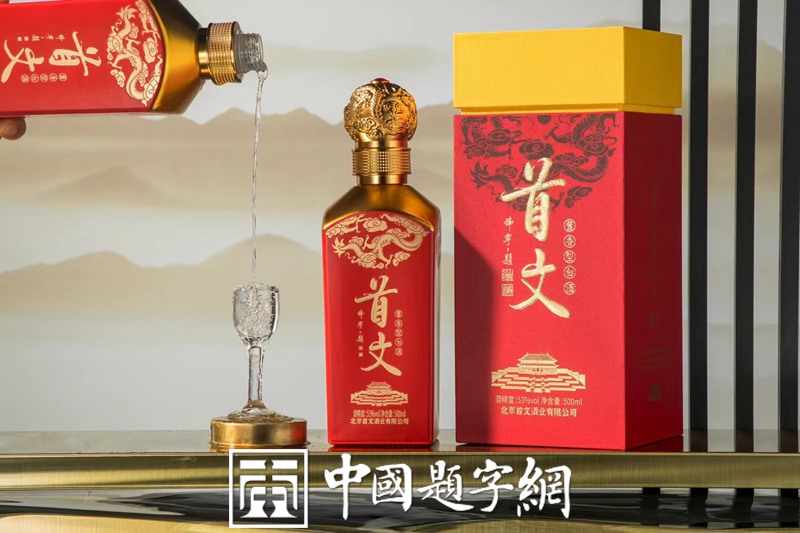 书法名家韩宁宁为酒业品牌商标题字《首文》