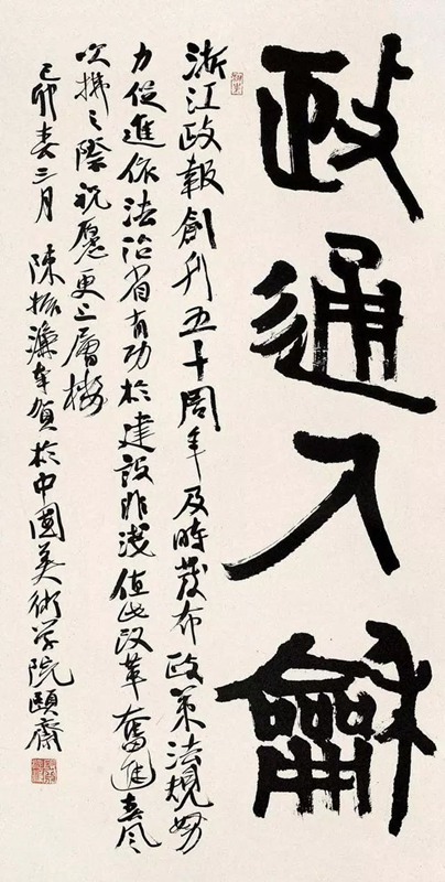 陈振濂.中国文联副主席/书协副主席插图2