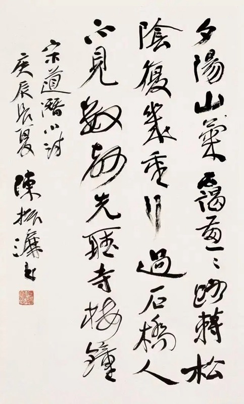 陈振濂.中国文联副主席/书协副主席插图3