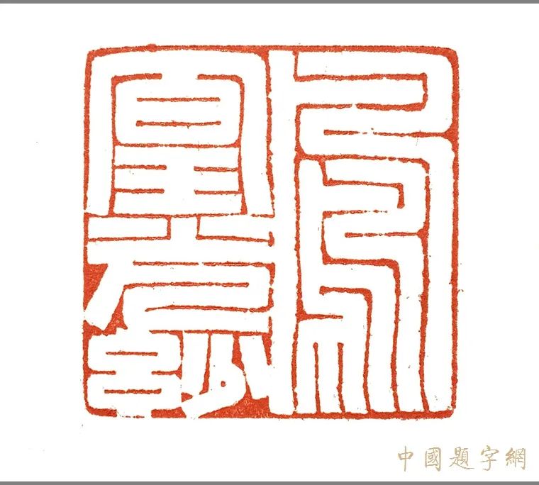 张翀.书法篆刻名家|诗书画印 墨骨道心|作品定制插图20八斗苑