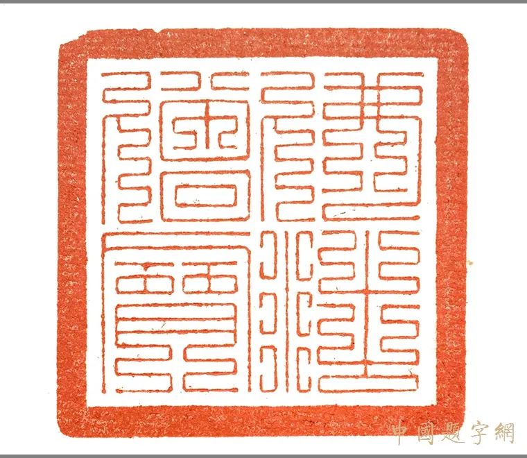 张翀.著名篆刻艺术家|诗书画印 墨骨道心|作品定制插图10