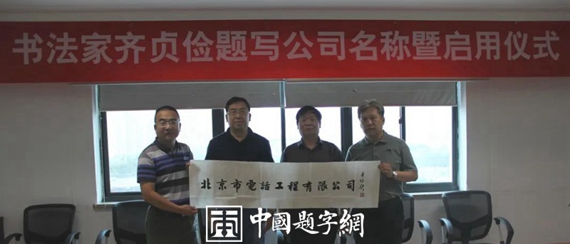 中国题字网特约书法名家齐贞俭为餐饮企业题匾《大家烤羊庄》插图2