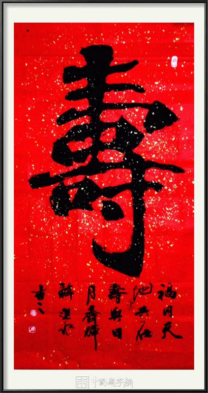 中国题字网首席书法家韩进水书法贺寿插图5