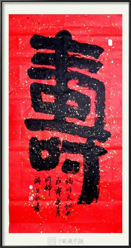 中国题字网首席书法家韩进水书法贺寿插图4