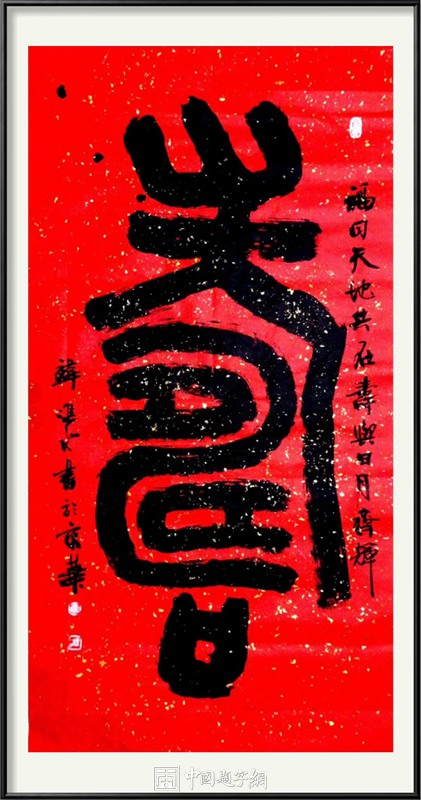 中国题字网首席书法家韩进水书法贺寿插图3