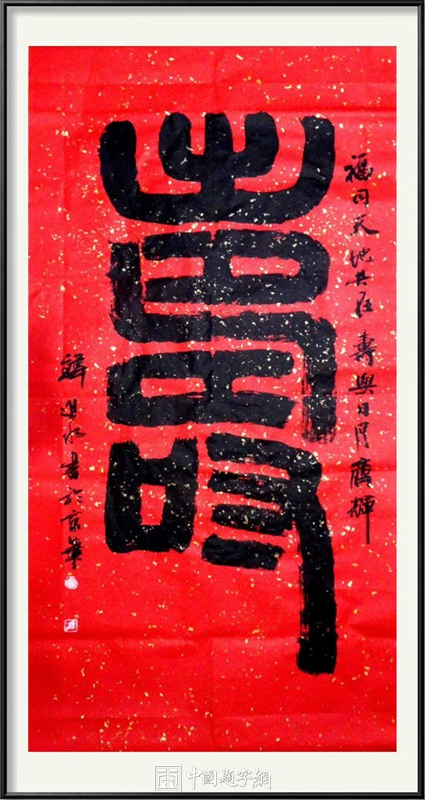 中国题字网首席书法家韩进水书法贺寿插图2