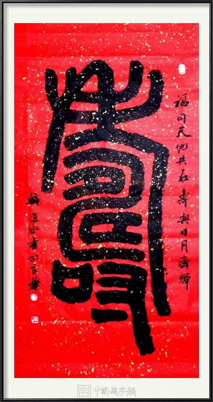 中国题字网首席书法家韩进水书法贺寿插图