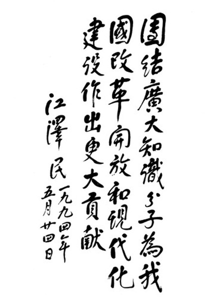 江泽民题字题词集锦插图1