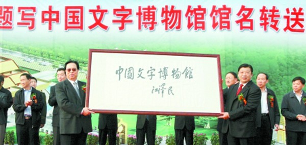 江泽民题字题词集锦插图4