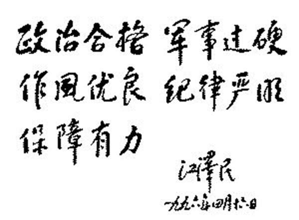 江泽民题字题词集锦插图3
