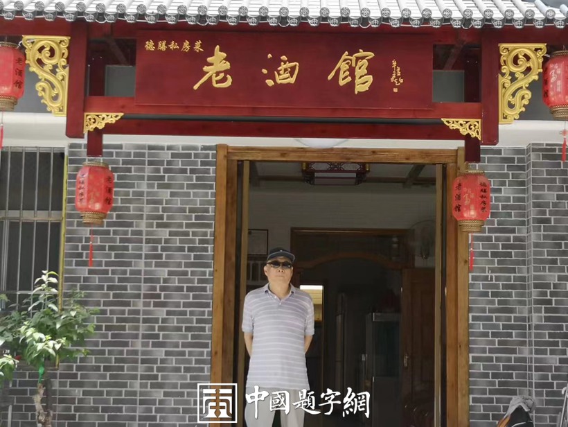 书法名家陈金超为酒馆题匾《老酒馆》