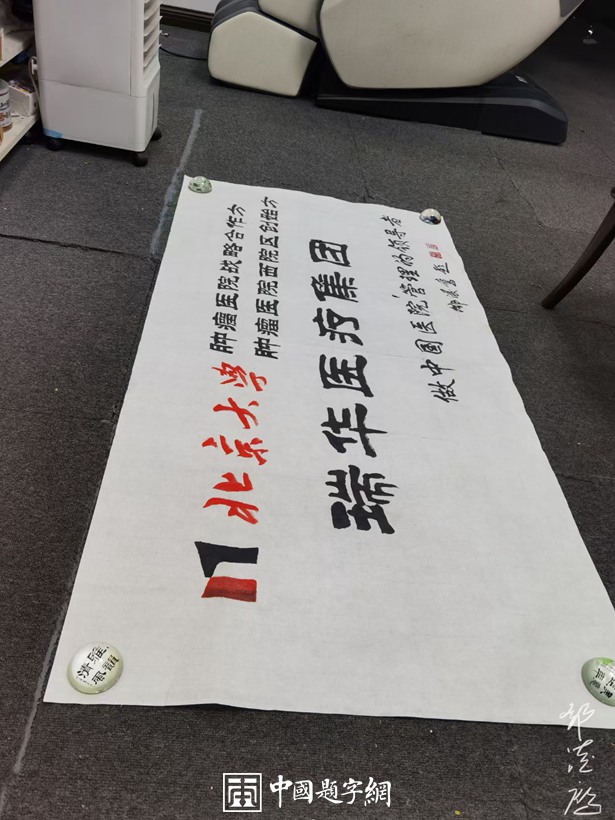 书法名家邓凌鹰为医疗机构题字《瑞华医疗集团》插图 书法名家邓凌鹰为医疗机构题字《瑞华医疗集团》插图