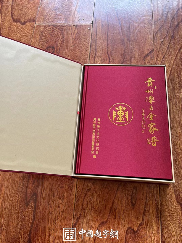 书法名家陈金超题写书刊名《贵州陈子全家谱》