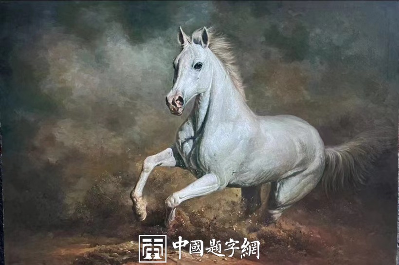 朝鲜油画收藏 朝鲜大使馆藏品人民艺术家【奔马】