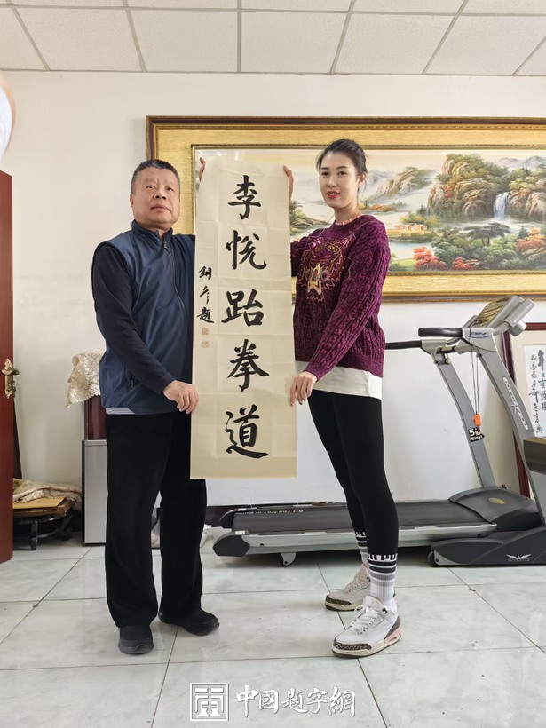 著名书法家张铜彦为跆拳道世界冠军李悦题字《李悦跆拳道》插图