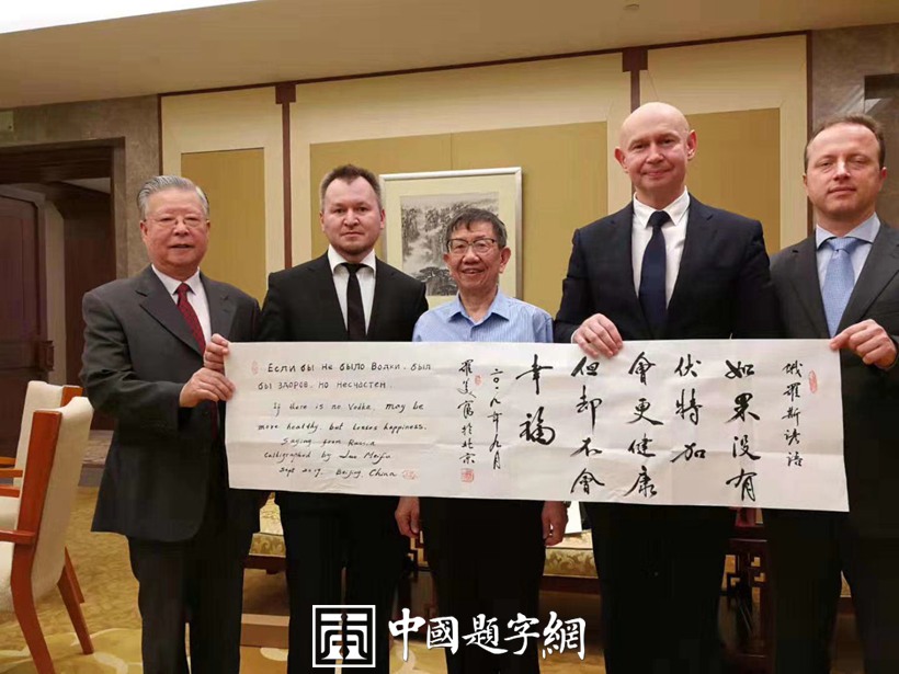 罗美富为俄罗斯现代书法博物馆馆长题赠书法《如果没有伏特加》插图