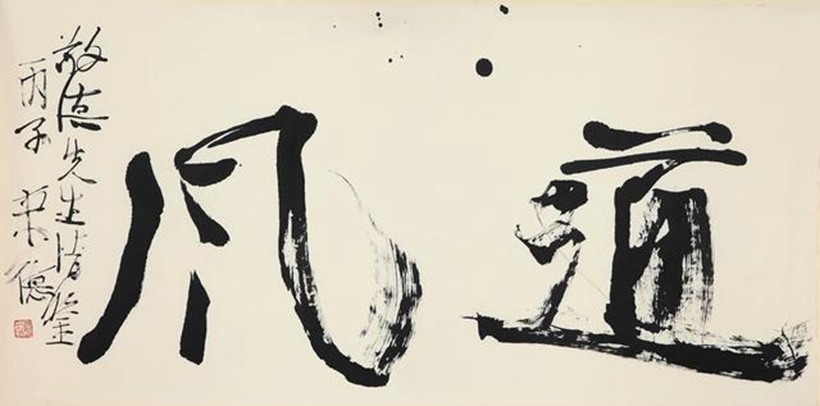 曾来德.中书协理事/中国画院副院长插图