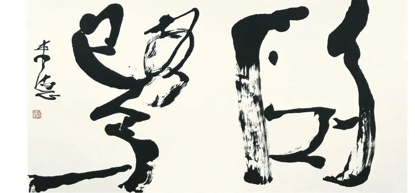 曾来德.中书协理事/中国画院副院长插图1