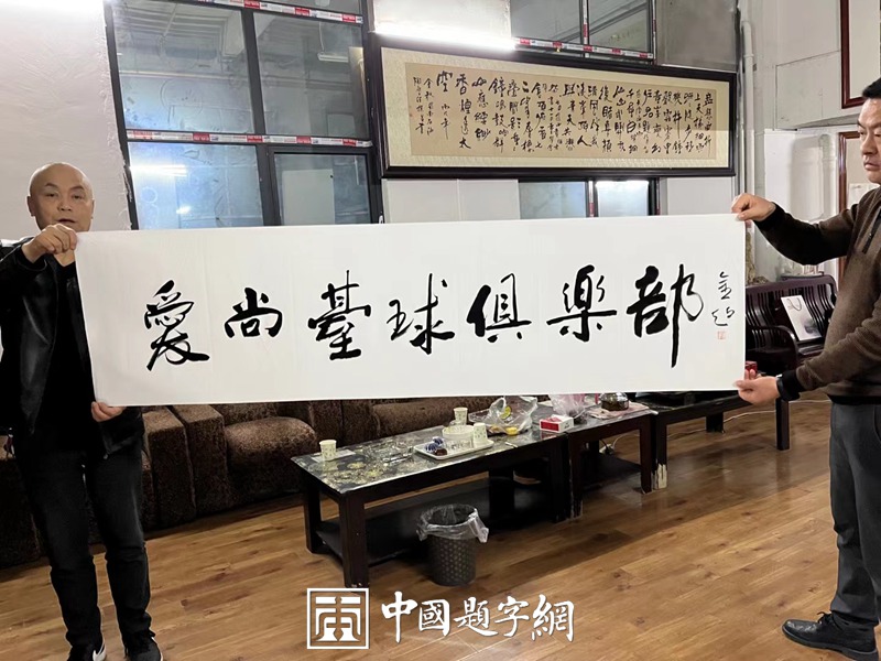 书法名家陈金超为湖北十堰爱尚台球俱乐部题词