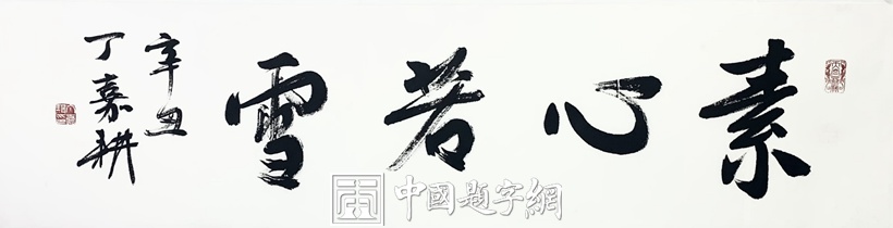 丁嘉耕.北京市书协副主席插图6八斗苑