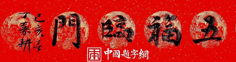 丁嘉耕.北京市书协副主席插图5八斗苑