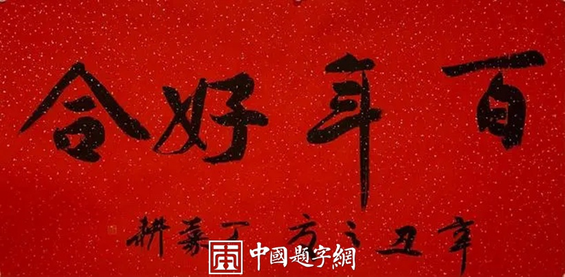 丁嘉耕.北京市书协副主席插图4八斗苑