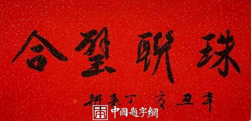 丁嘉耕.北京市书协副主席插图3八斗苑