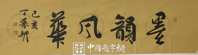 丁嘉耕.北京市书协副主席插图1八斗苑