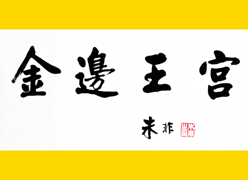 著名书法家朱非应邀为柬埔寨题写《金边王宫》