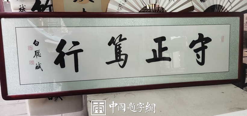 白聪斌.启功体实力派书法家｜作品定制插图5