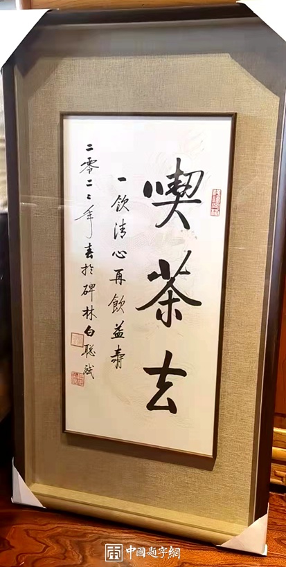 白聪斌.启功体实力派书法家｜作品定制插图3