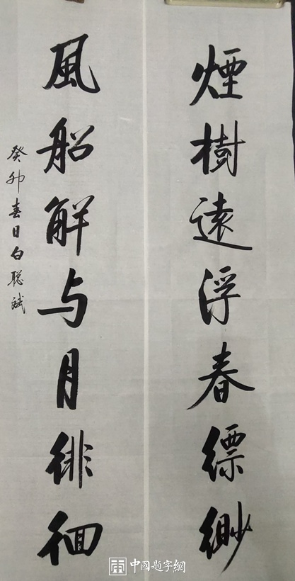 白聪斌.启功体实力派书法家｜作品定制插图1