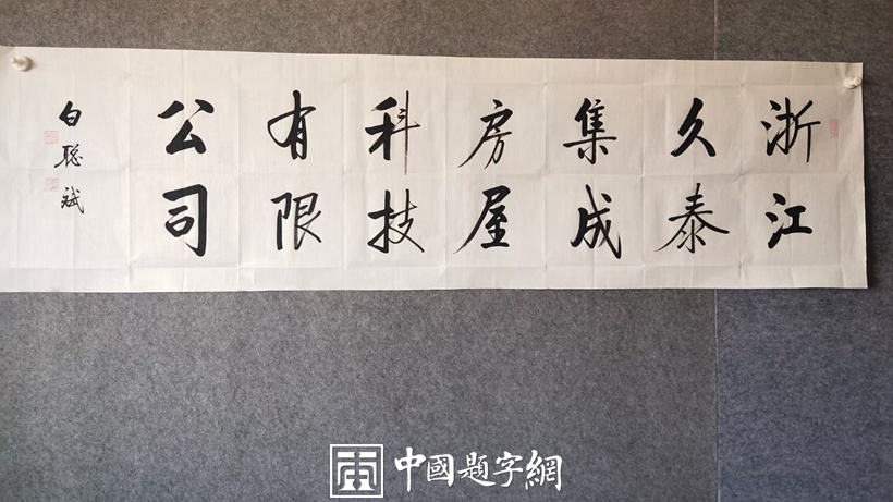 白聪斌.启功体实力派书法家｜作品定制插图7