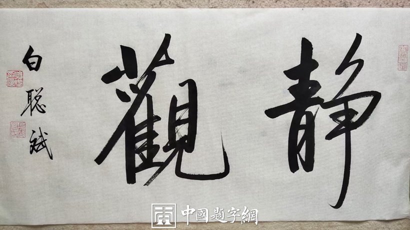 白聪斌.启功体实力派书法家｜作品定制插图6