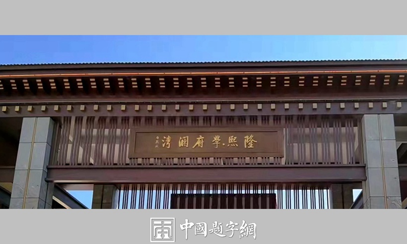 书法家白聪斌为公司牌匾《浙江久泰集成房屋科技有限公司》插图