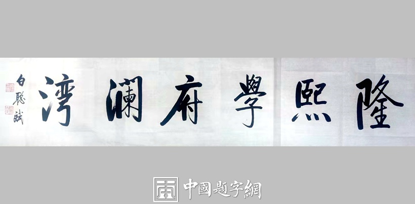 书法家白聪斌应邀为地产项目客户题写门头牌匾《隆熙学府澜湾》插图