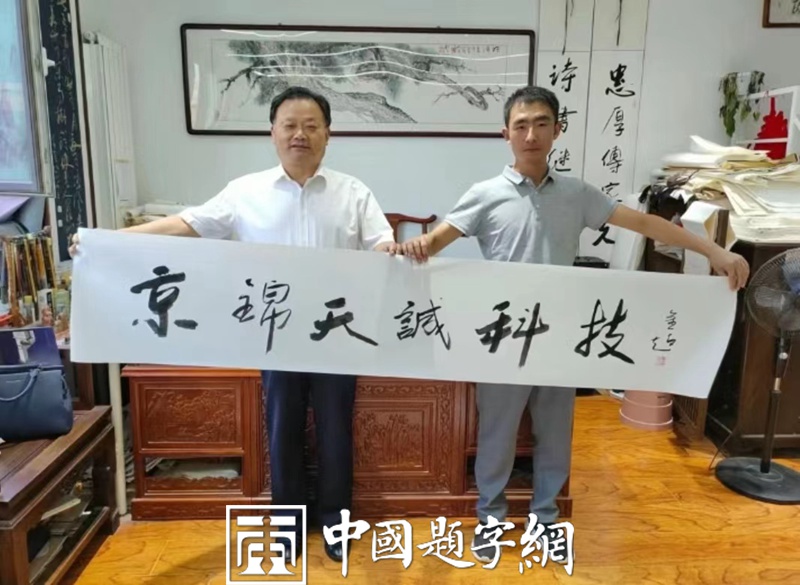 书法名家陈金超为北京京锦天诚科技有限公司题匾