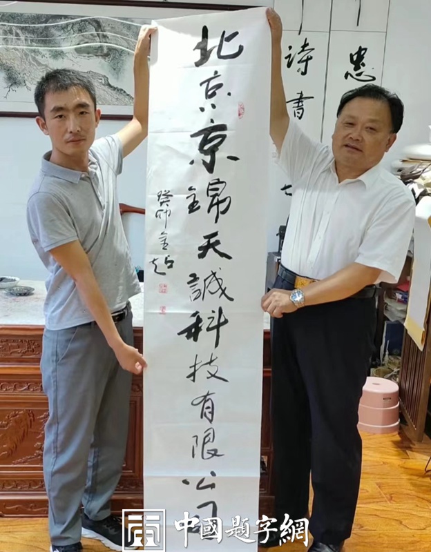 书法名家陈金超为北京京锦天诚科技有限公司题匾插图