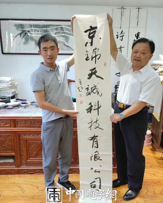 书法名家陈金超为北京京锦天诚科技有限公司题匾插图1