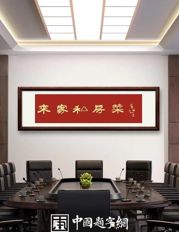 中国题字网书法名家陈金超为饭馆题匾《来家私房菜》