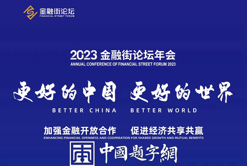 中书协副主席叶培贵为金融街论坛题写主题《更好的中国 更好的世界》